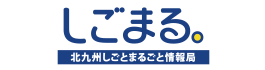 北九州しごとまるごと情報局