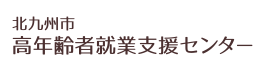 北九州市高年齢者就業支援センター