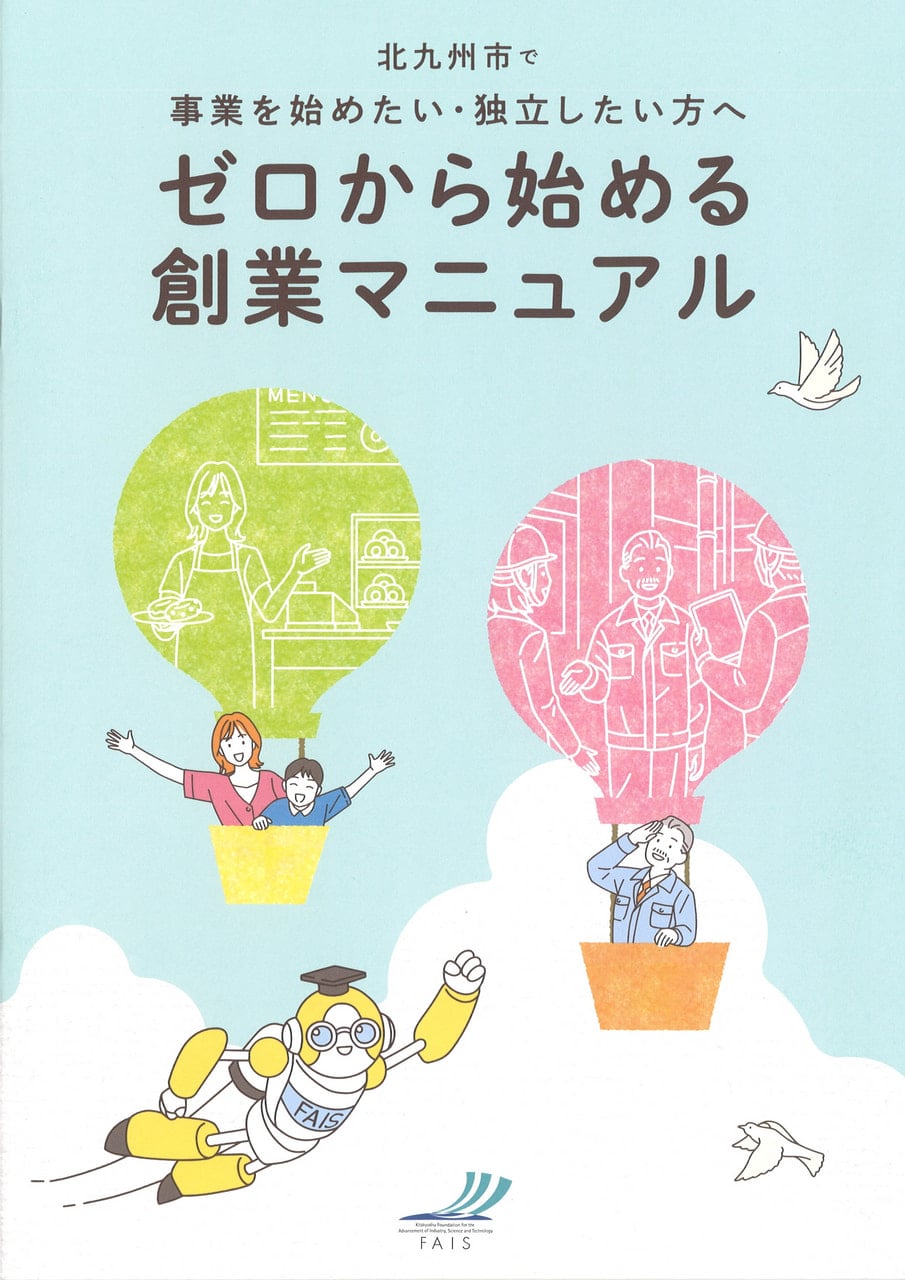 ゼロから始める創業マニュアル』を配布しています | 新着情報