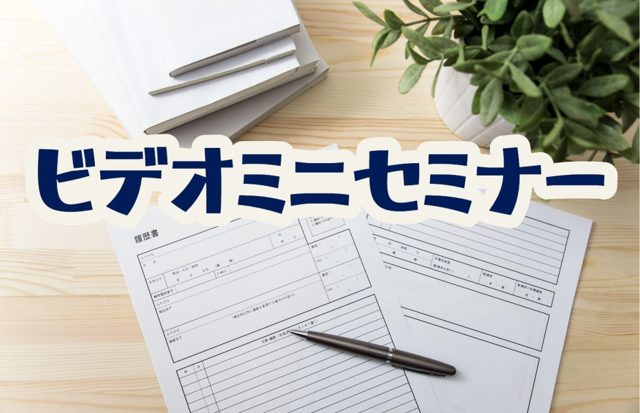 ビデオミニセミナー　『履歴書と職務経歴書の作成法』（マザーズハローワーク北九州）