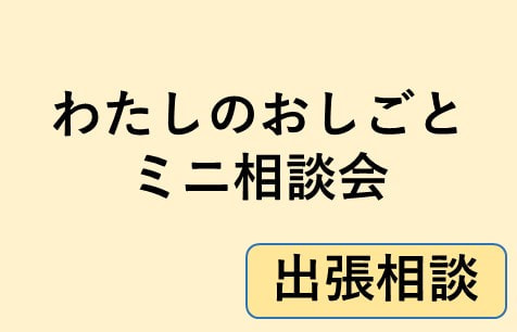 わたしのおしごとミニ相談会＠八幡東区リアンはなおキッズルーム