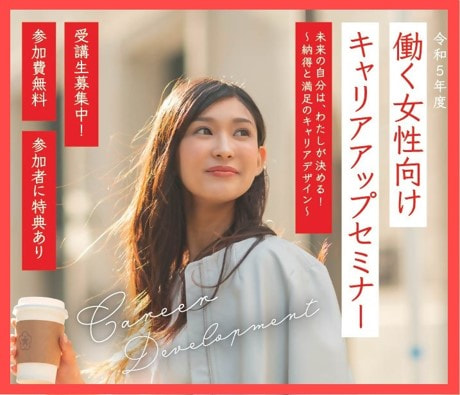 「働く女性向けキャリアアップセミナー」のお知らせ
