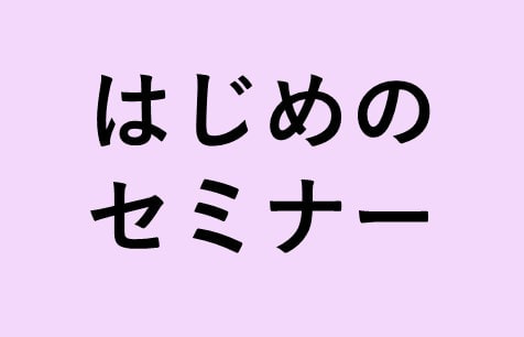 自分らしい働き方を考える「はじめのセミナー」