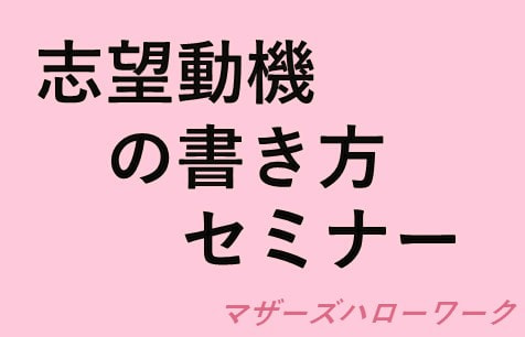 志望動機の書き方セミナー