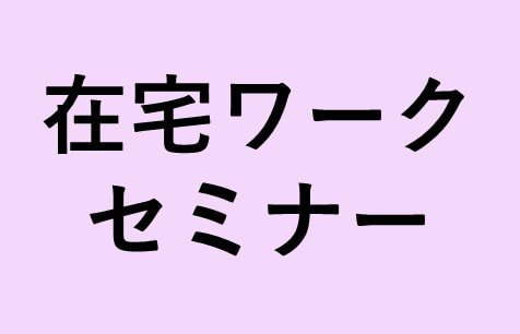在宅ワークセミナー