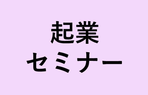 起業セミナー