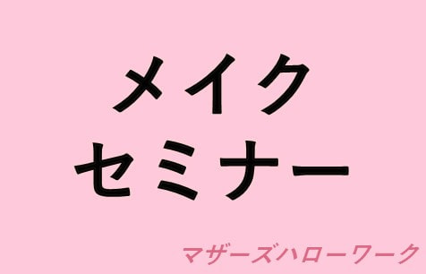 メイクセミナー@ウーマンワークカフェ