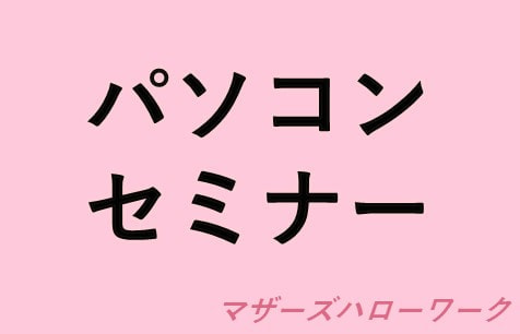 パソコンセミナー＠ウーマンワークカフェ