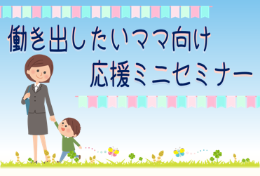働き出したいママ向け応援ミニセミナー（北九州市）