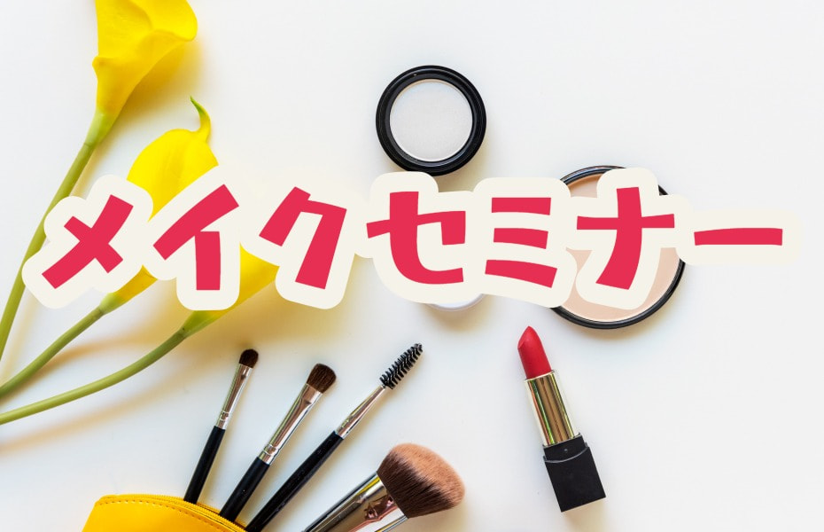 メイクセミナー（マザーズハローワーク北九州）