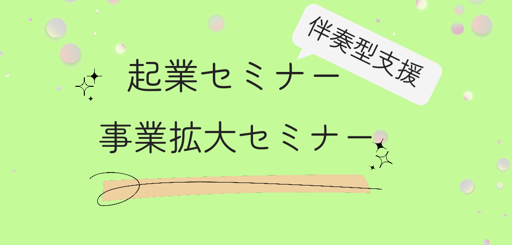 女性起業家を対象とした事業拡大セミナーを開催します！
