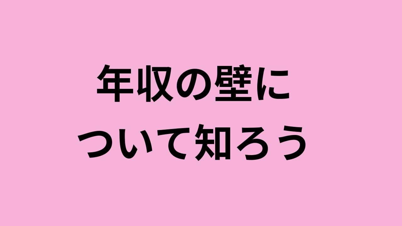 年収の壁について知ろう