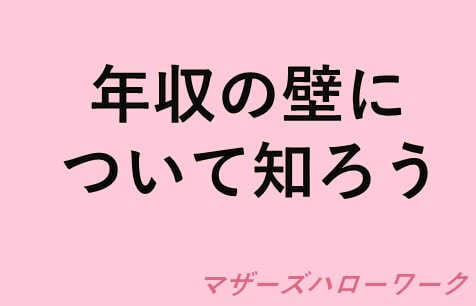 年収の壁について知ろう