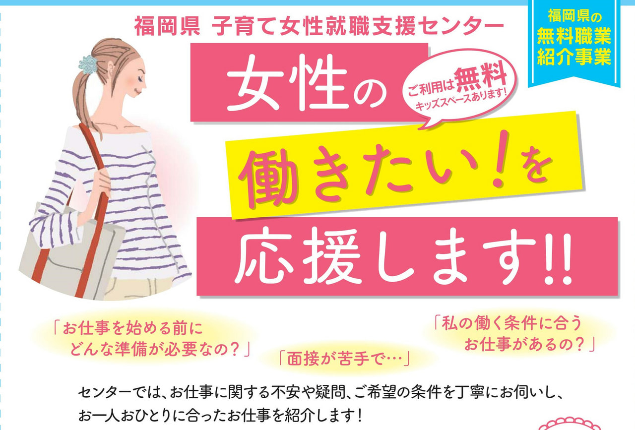 女性の働きたい！を応援します!!(福岡県ママと女性の就業支援センター出張相談会)