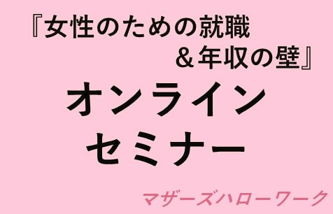 【オンライン】女性のための就職＆年収の壁＠マザーズハローワーク