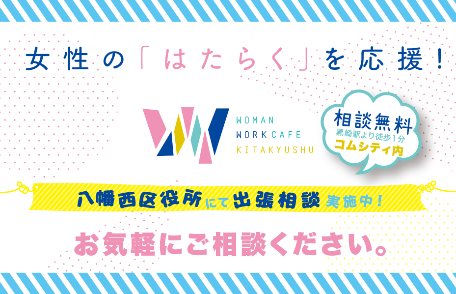 出張！ウーマンワークカフェ北九州『ちょっとおしごと相談』 in 八幡西区役所（北九州市）